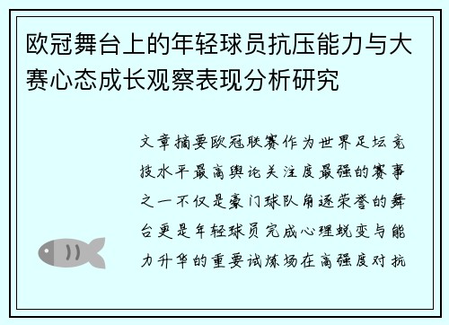 欧冠舞台上的年轻球员抗压能力与大赛心态成长观察表现分析研究