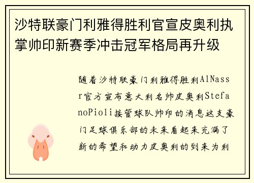 沙特联豪门利雅得胜利官宣皮奥利执掌帅印新赛季冲击冠军格局再升级