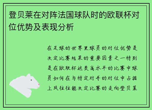 登贝莱在对阵法国球队时的欧联杯对位优势及表现分析