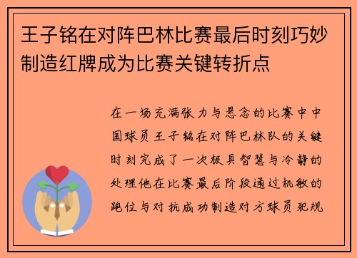 王子铭在对阵巴林比赛最后时刻巧妙制造红牌成为比赛关键转折点