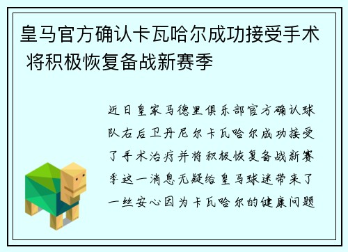 皇马官方确认卡瓦哈尔成功接受手术 将积极恢复备战新赛季
