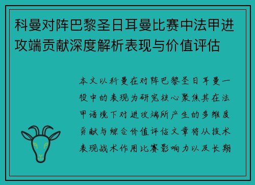科曼对阵巴黎圣日耳曼比赛中法甲进攻端贡献深度解析表现与价值评估