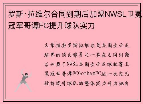 罗斯·拉维尔合同到期后加盟NWSL卫冕冠军哥谭FC提升球队实力