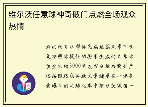 维尔茨任意球神奇破门点燃全场观众热情