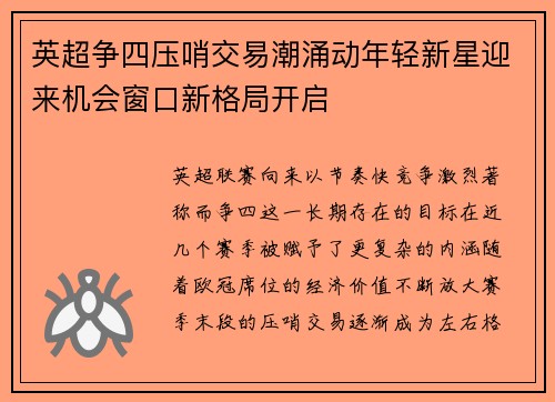 英超争四压哨交易潮涌动年轻新星迎来机会窗口新格局开启 英超争四压哨交易潮涌动年轻新星迎来机会窗口新格局开启