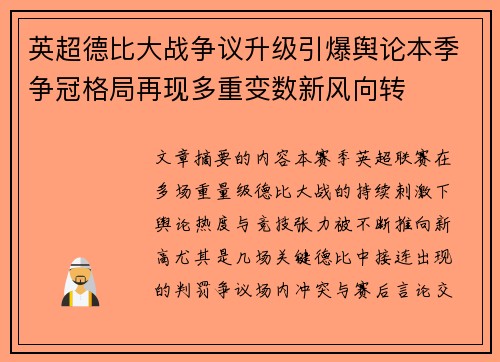 英超德比大战争议升级引爆舆论本季争冠格局再现多重变数新风向转 英超德比大战争议升级引爆舆论本季争冠格局再现多重变数新风向转
