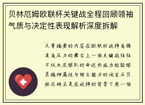 贝林厄姆欧联杯关键战全程回顾领袖气质与决定性表现解析深度拆解