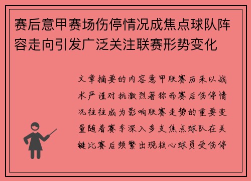 赛后意甲赛场伤停情况成焦点球队阵容走向引发广泛关注联赛形势变化