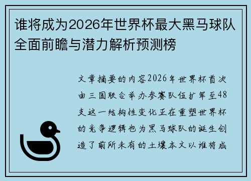 谁将成为2026年世界杯最大黑马球队全面前瞻与潜力解析预测榜