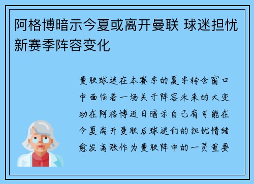 阿格博暗示今夏或离开曼联 球迷担忧新赛季阵容变化