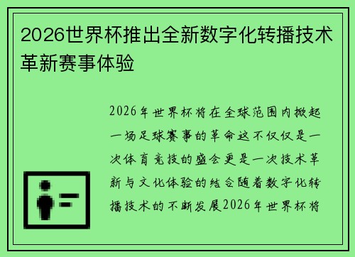 2026世界杯推出全新数字化转播技术革新赛事体验