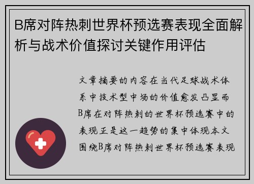 B席对阵热刺世界杯预选赛表现全面解析与战术价值探讨关键作用评估
