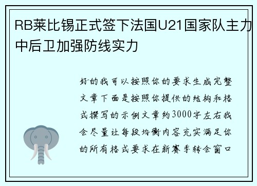 RB莱比锡正式签下法国U21国家队主力中后卫加强防线实力