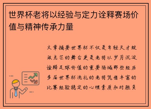 世界杯老将以经验与定力诠释赛场价值与精神传承力量 世界杯老将以经验与定力诠释赛场价值与精神传承力量
