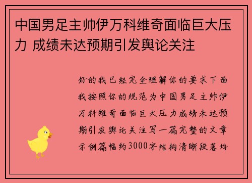 中国男足主帅伊万科维奇面临巨大压力 成绩未达预期引发舆论关注