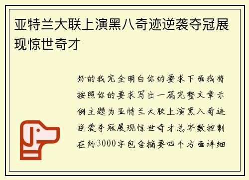 亚特兰大联上演黑八奇迹逆袭夺冠展现惊世奇才
