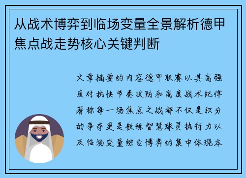 从战术博弈到临场变量全景解析德甲焦点战走势核心关键判断