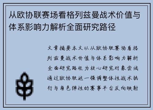 从欧协联赛场看格列兹曼战术价值与体系影响力解析全面研究路径