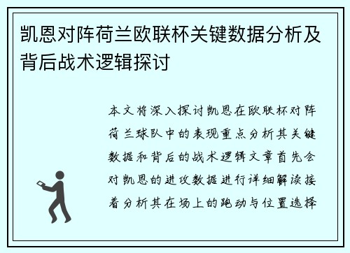 凯恩对阵荷兰欧联杯关键数据分析及背后战术逻辑探讨