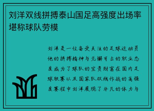 刘洋双线拼搏泰山国足高强度出场率堪称球队劳模